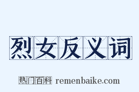 烈女反义词是什么意思的图片